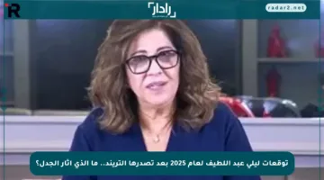 توقعات ليلى عبد اللطيف لعام 2025 بعد تصدرها التريند.. ما الذي أثار الجدل؟